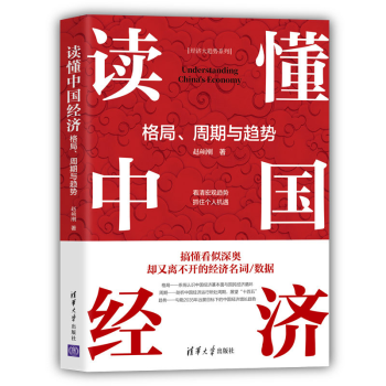 《读懂中国经济：格局、周期与经济》